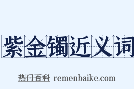 紫金镯近义词是什么意思的图片